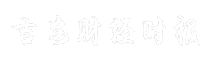 吉安财经时报